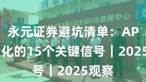 永元证券避坑清单:API与量化的15个关键信号|2025观察