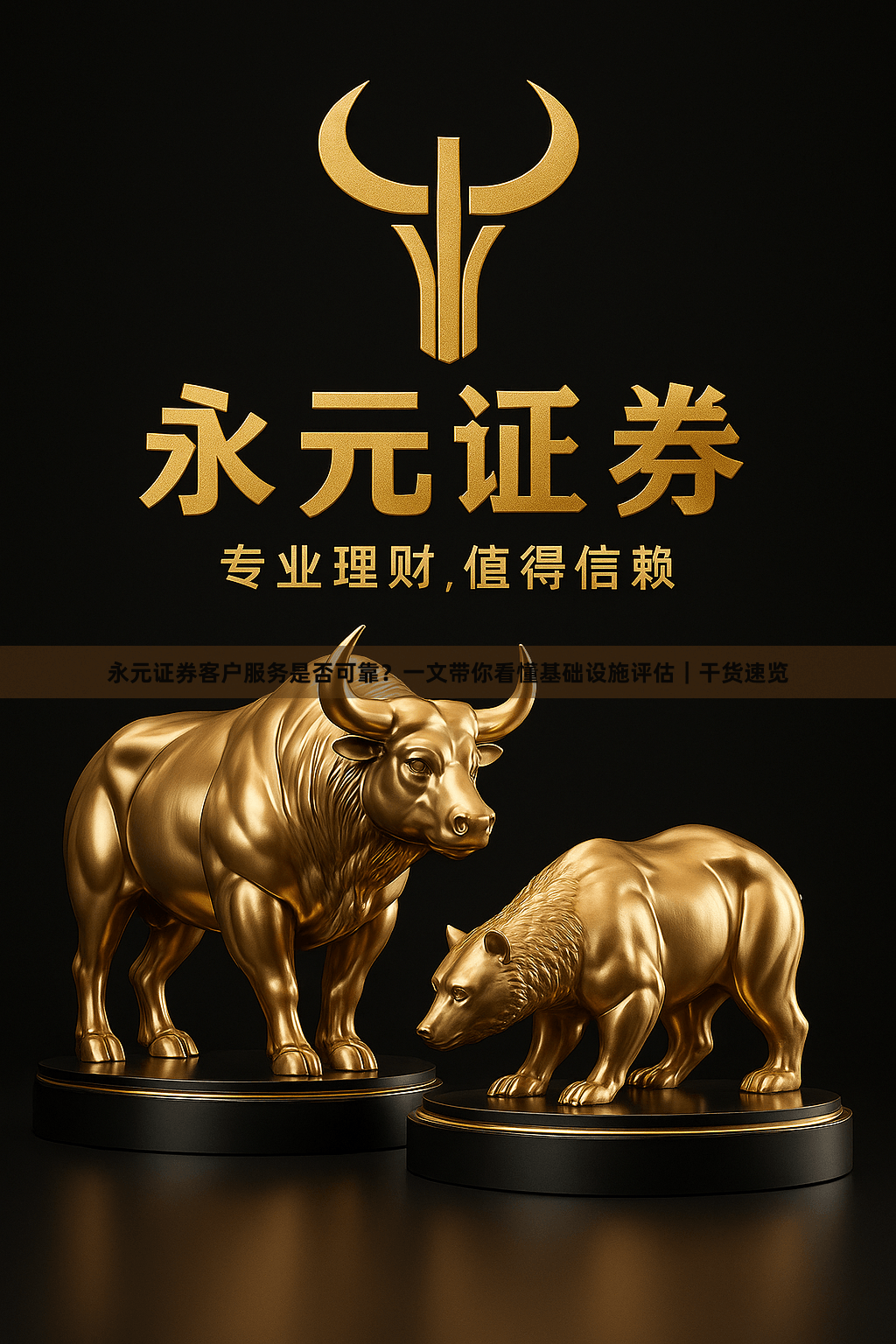 永元证券客户服务是否可靠？一文带你看懂基础设施评估｜干货速览