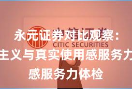 永元证券对比观察：长期主义与真实使用感服务力体检