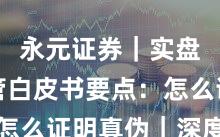 永元证券｜实盘与托管白皮书要点：怎么证明真伪｜深度报告