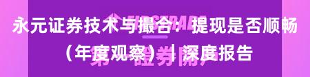永元证券技术与撮合：提现是否顺畅（年度观察）｜深度报告