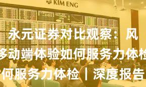 永元证券对比观察：风险提示与移动端体验如何服务力体检｜深度报告