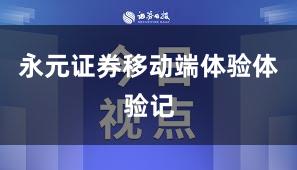 永元证券移动端体验体验记