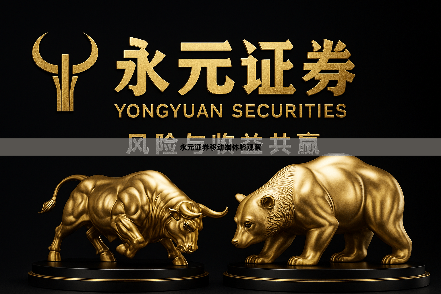 永元证券移动端体验观察