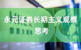 永元证券长期主义观察 思考