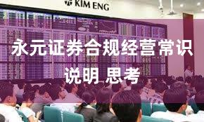 永元证券合规经营常识说明 思考