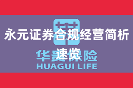 永元证券合规经营简析 速览