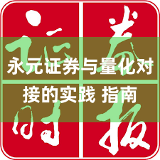 永元证券与量化对接的实践 指南