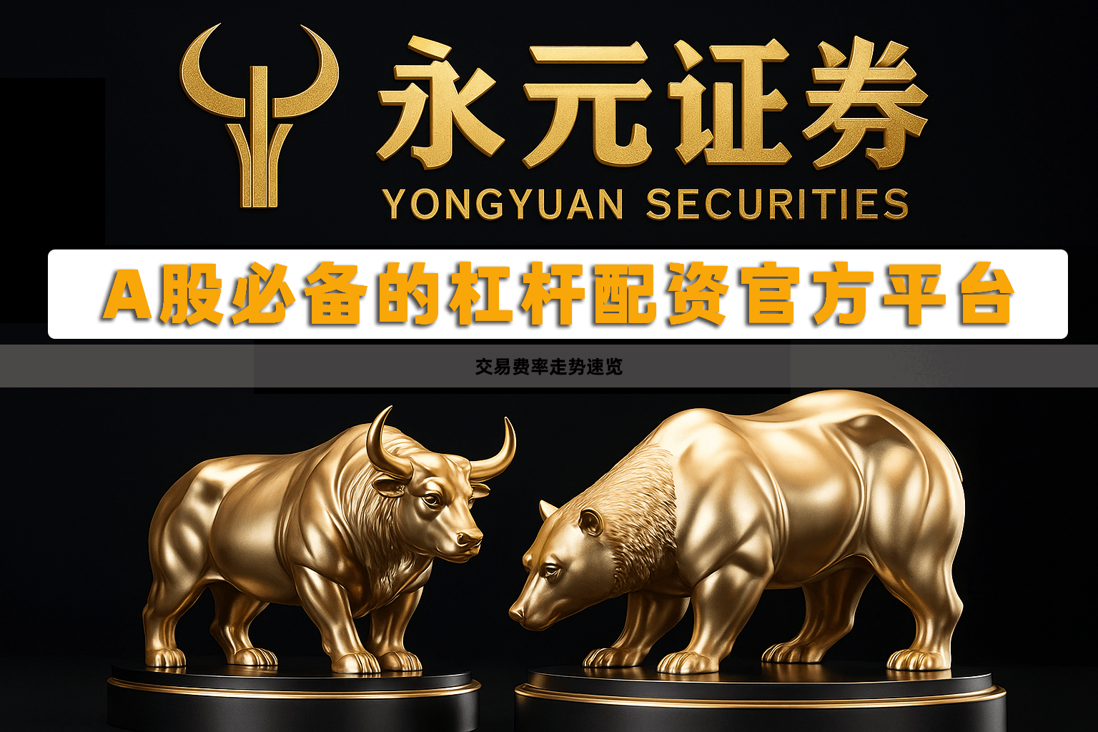 交易费率走势速览