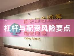 杠杆与配资风险要点