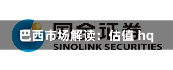 巴西市场解读：估值 hq