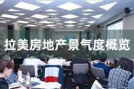 拉美房地产景气度概览