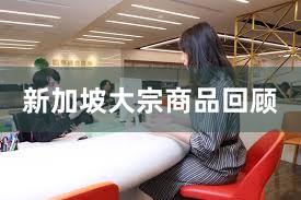 新加坡大宗商品回顾