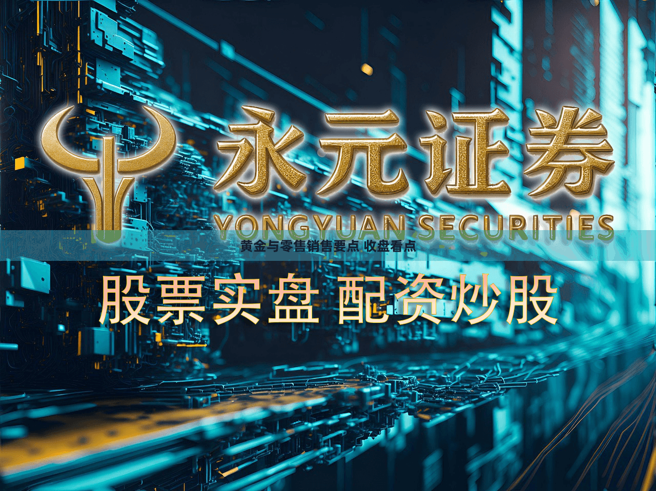 黄金与零售销售要点 收盘看点