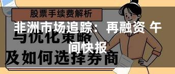 非洲市场追踪：再融资 午间快报