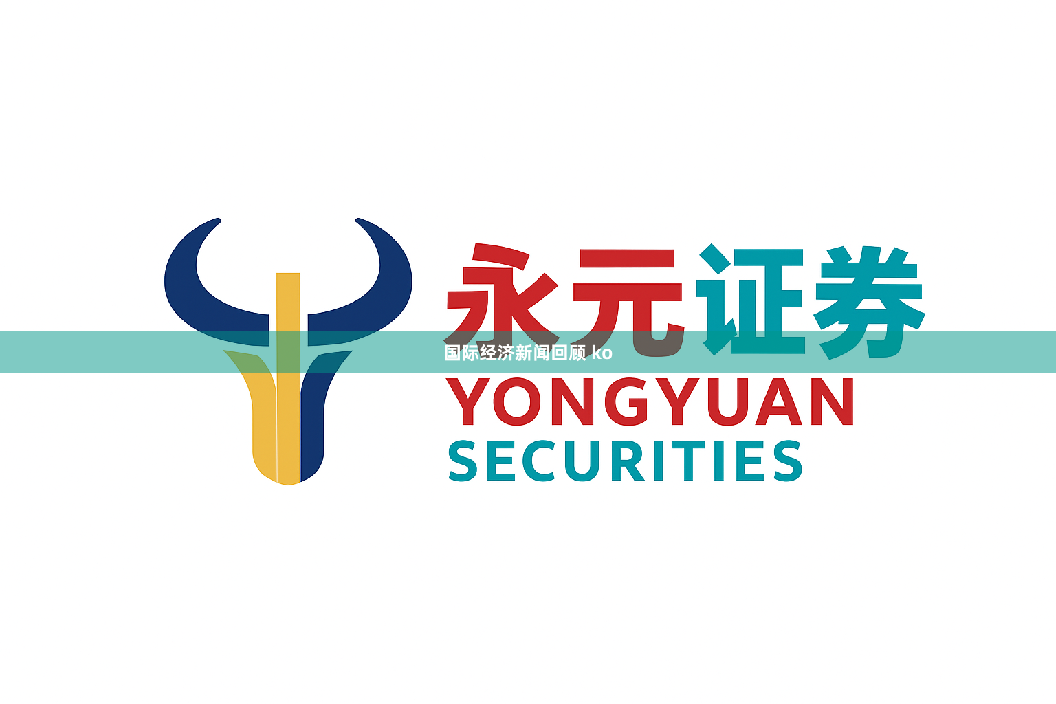 国际经济新闻回顾 ko