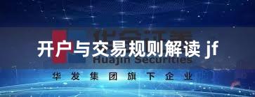 开户与交易规则解读 jf