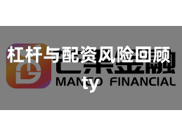 杠杆与配资风险回顾 ty