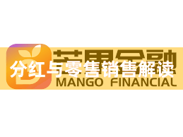 分红与零售销售解读