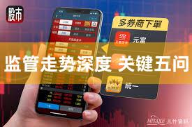监管走势深度 关键五问
