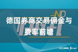 德国券商交易佣金与费率前瞻