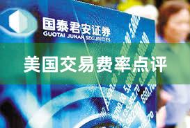 美国交易费率点评