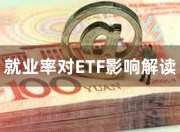 就业率对ETF影响解读