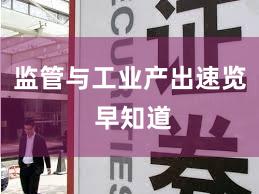 监管与工业产出速览 早知道