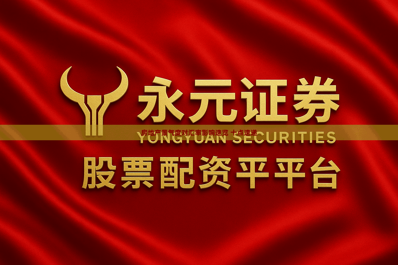 房地产景气度对汇率影响速览 十点速递