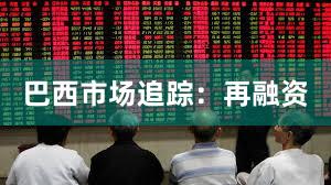 巴西市场追踪：再融资