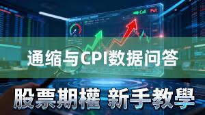 通缩与CPI数据问答