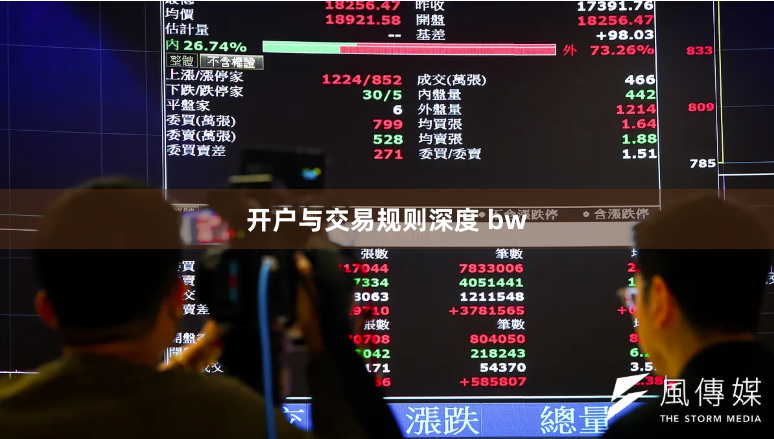 开户与交易规则深度 bw