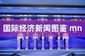 国际经济新闻图鉴 mn