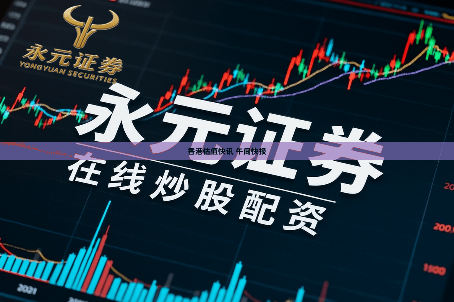 香港估值快讯 午间快报