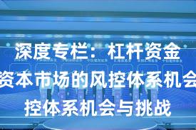 深度专栏：杠杆资金在全球资本市场的风控体系机会与挑战