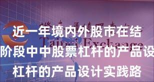 近一年境内外股市在结构性行情阶段中中股票杠杆的产品设计实践路