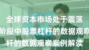 全球资本市场处于震荡市环境的阶段中股票杠杆的数据观察案例解读