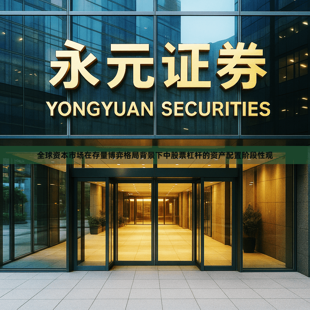 全球资本市场在存量博弈格局背景下中股票杠杆的资产配置阶段性观