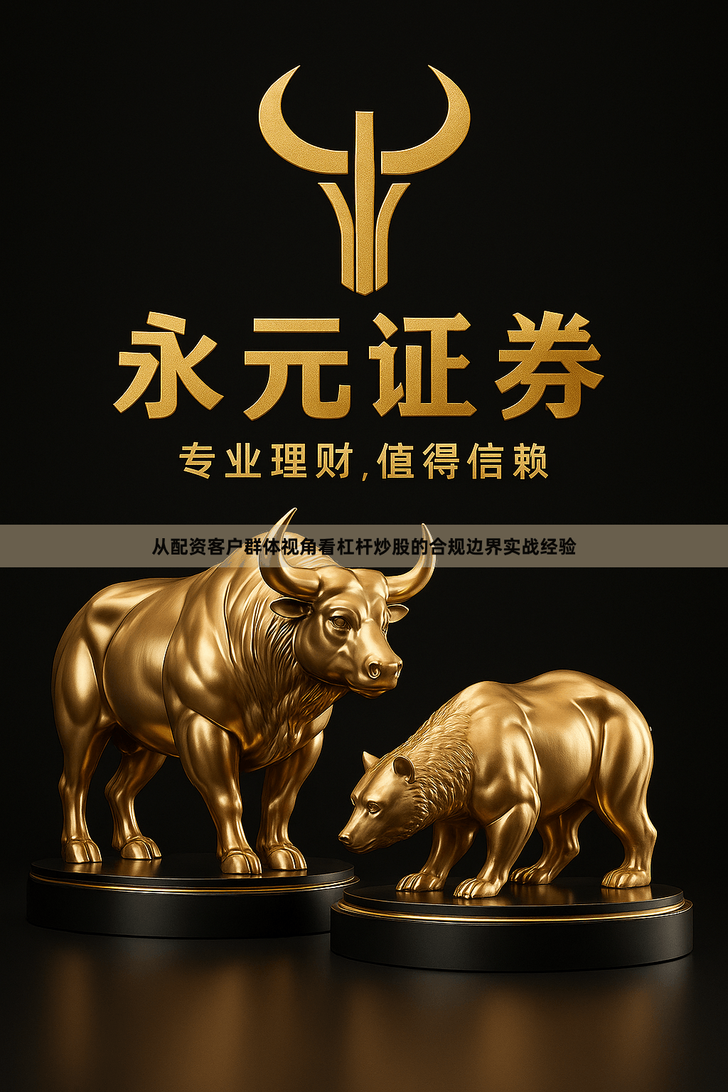 从配资客户群体视角看杠杆炒股的合规边界实战经验