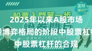 2025年以来A股市场处于存量博弈格局的阶段中股票杠杆的合规