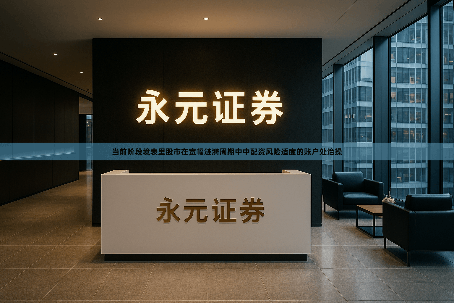 当前阶段境表里股市在宽幅涟漪周期中中配资风险适度的账户处治操