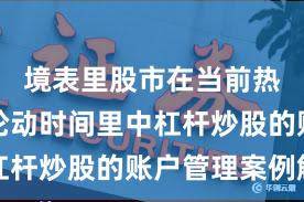境表里股市在当前热门快速轮动时间里中杠杆炒股的账户管理案例解