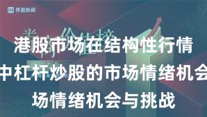 港股市场在结构性行情阶段中中杠杆炒股的市场情绪机会与挑战