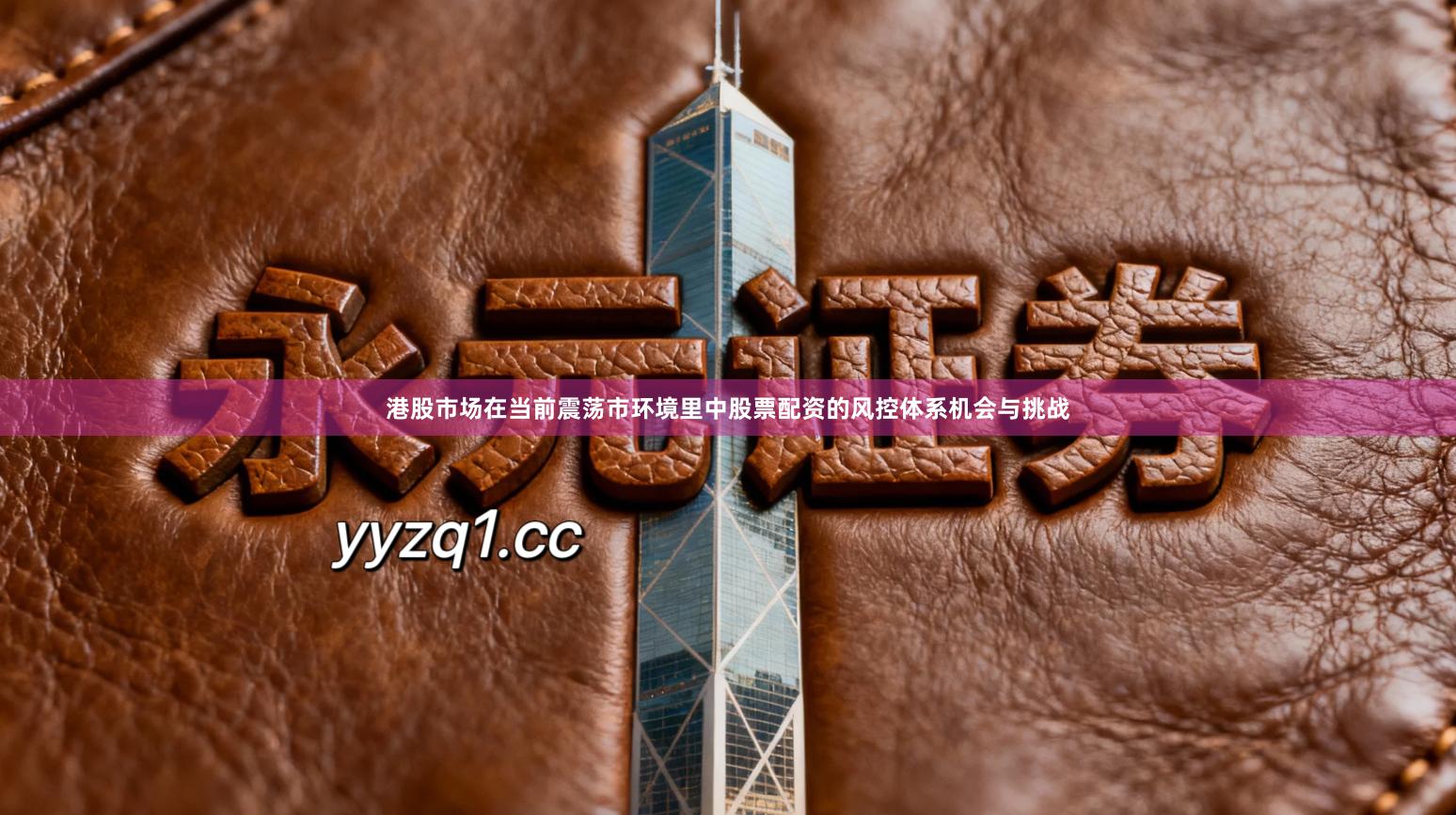 港股市场在当前震荡市环境里中股票配资的风控体系机会与挑战