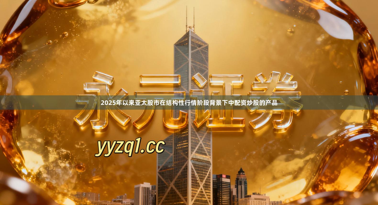 2025年以来亚太股市在结构性行情阶段背景下中配资炒股的产品