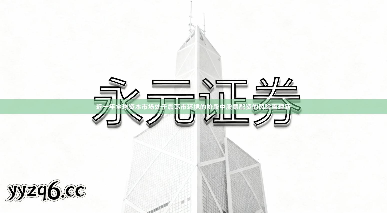 近一年全球资本市场处于震荡市环境的阶段中股票配资的风险管理新