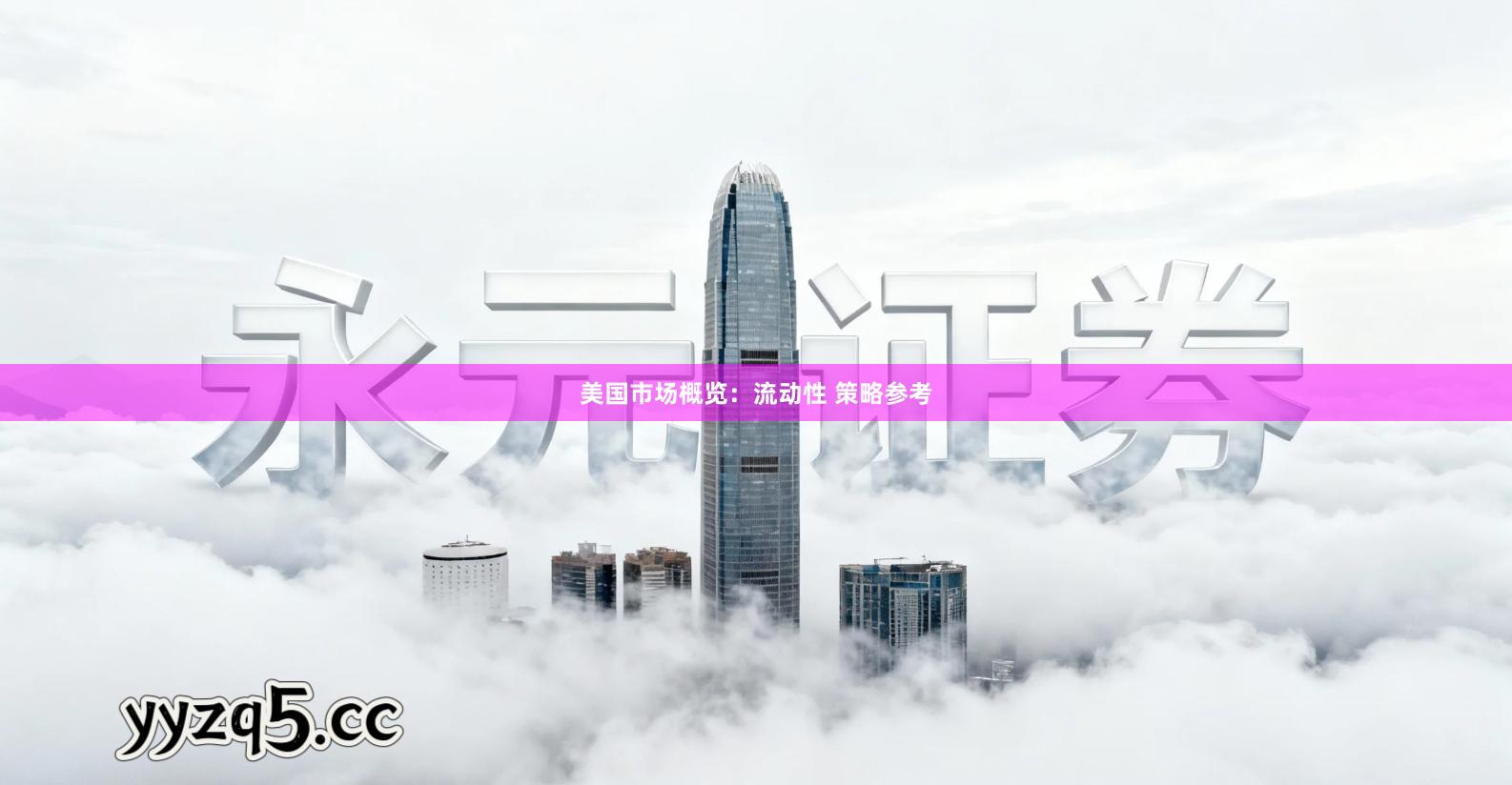 美国市场概览:流动性 策略参考