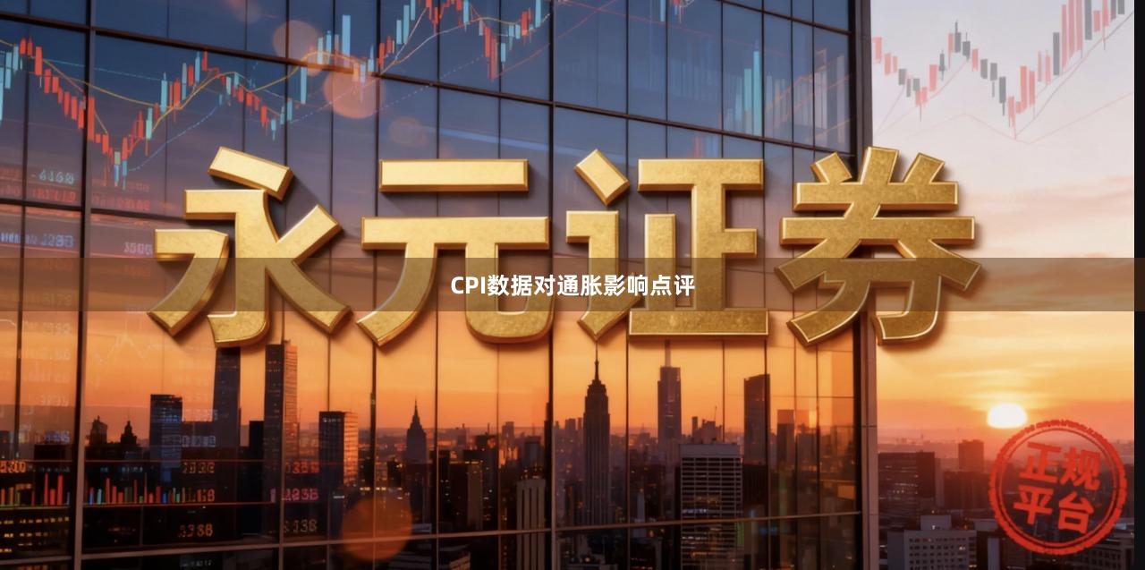 CPI数据对通胀影响点评