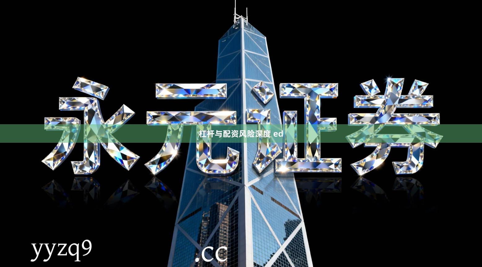 杠杆与配资风险深度 ed