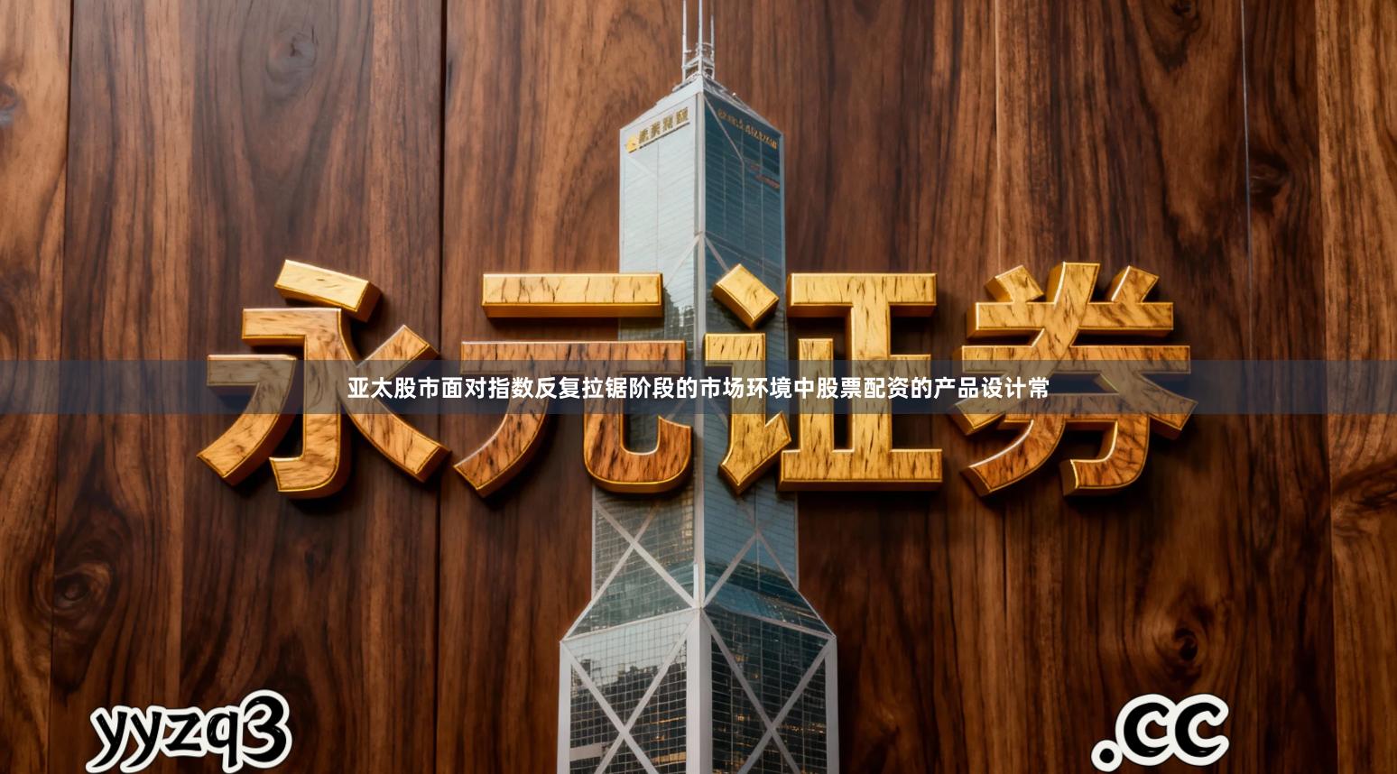 亚太股市面对指数反复拉锯阶段的市场环境中股票配资的产品设计常